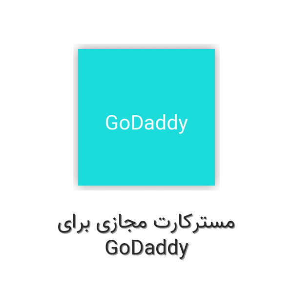 مسترکارت مجازی برای GoDaddy