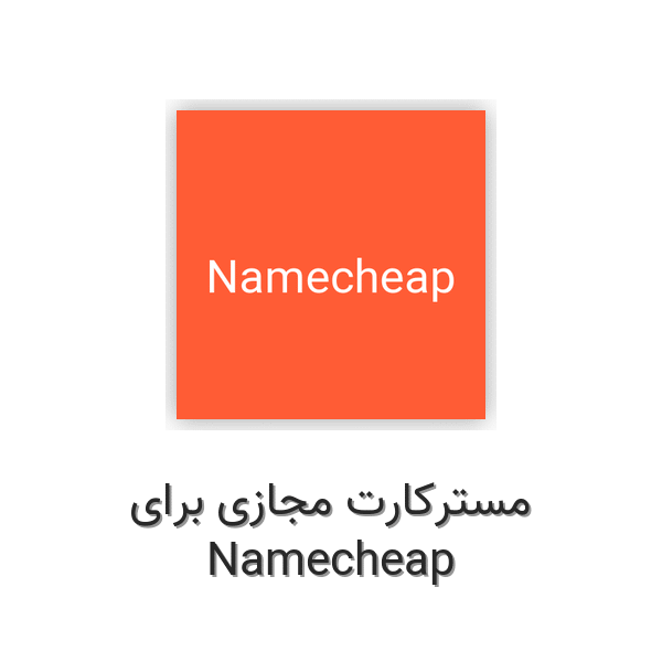 مسترکارت مجازی برای Namecheap