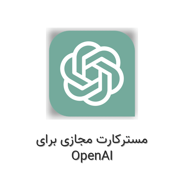 مسترکارت مجازی برای OpenAI