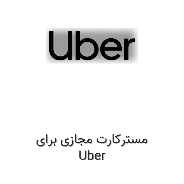 مسترکارت مجازی برای Uber