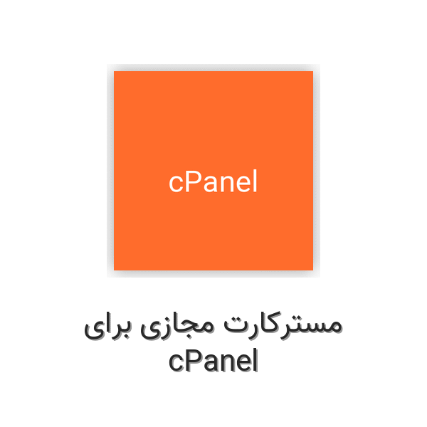 مسترکارت مجازی برای cPanel