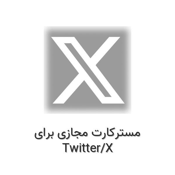 مسترکارت مجازی برای توییتر / ایکس