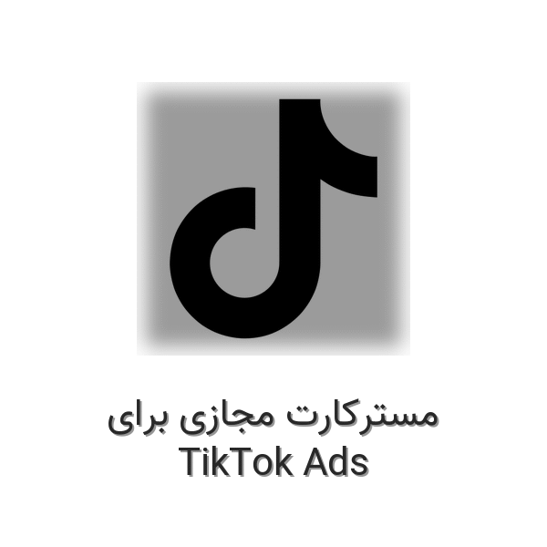 مسترکارت مجازی برای تیک‌تاک ادز