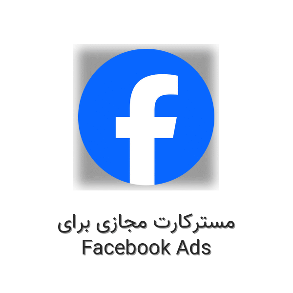 مسترکارت مجازی برای فیس‌بوک ادز