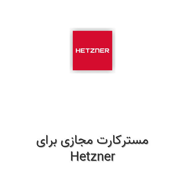 مسترکارت مجازی برای هتزنر