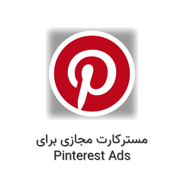 مسترکارت مجازی برای پینترست ادز