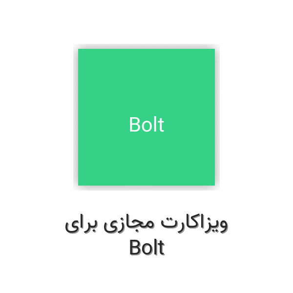 ویزاکارت مجازی برای Bolt