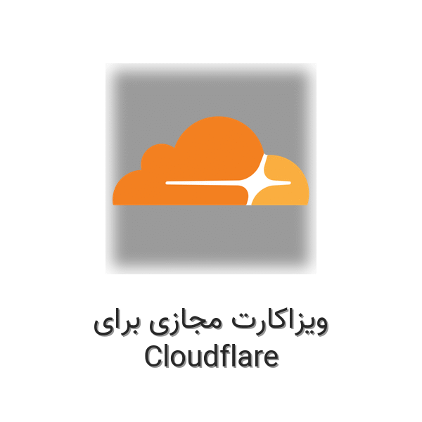 ویزاکارت مجازی برای Cloudflare