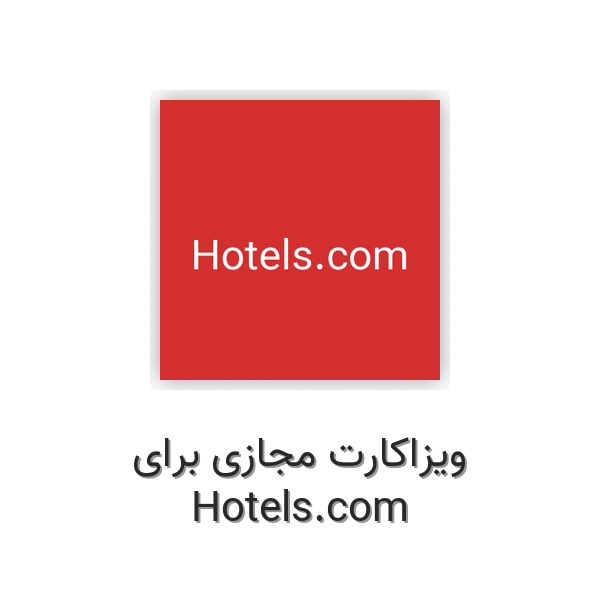 ویزاکارت مجازی برای Hotels.com