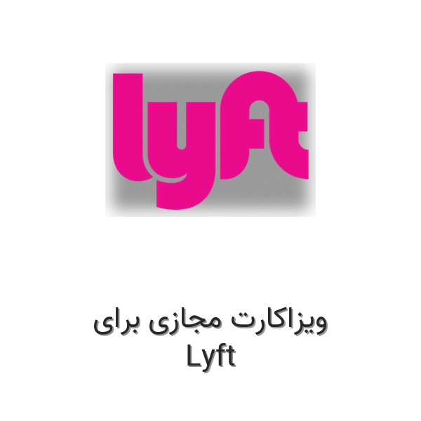 ویزاکارت مجازی برای Lyft