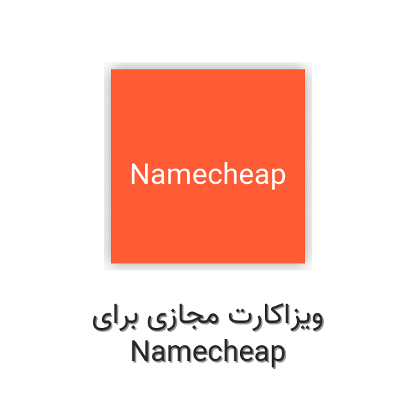 ویزاکارت مجازی برای Namecheap