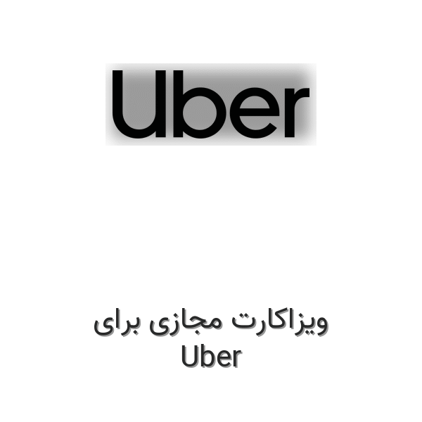ویزاکارت مجازی برای Uber