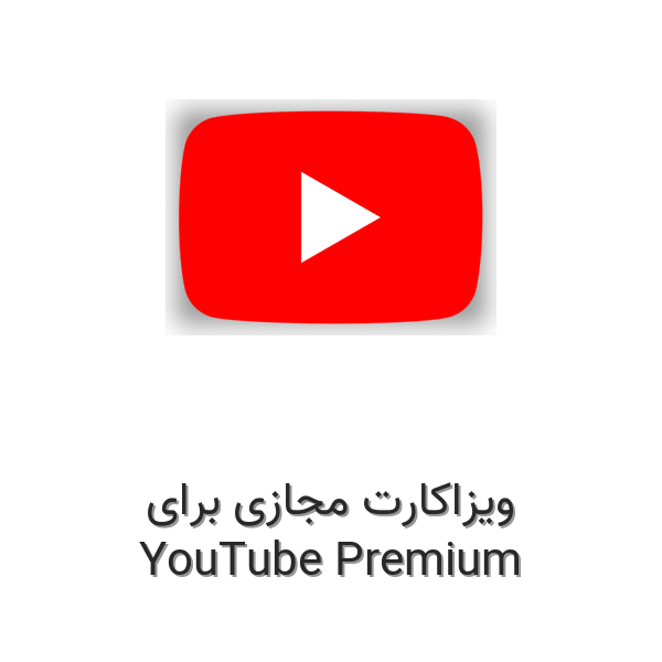 ویزاکارت مجازی برای YouTube Premium