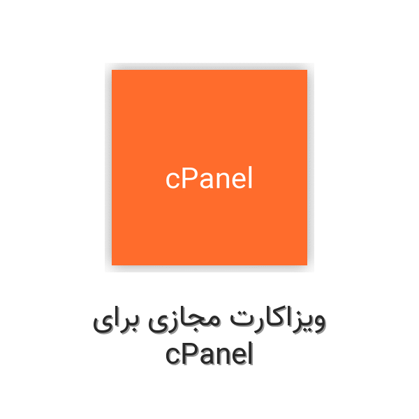 ویزاکارت مجازی برای cPanel