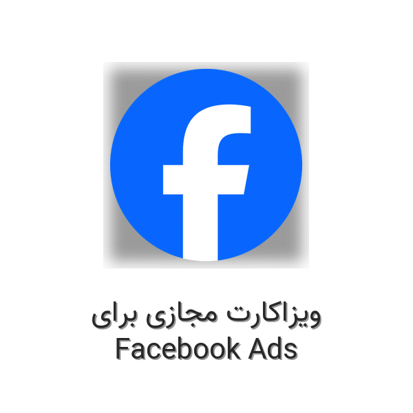 ویزاکارت مجازی برای فیس‌بوک ادز