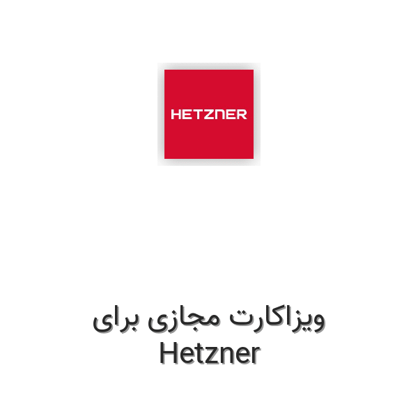 ویزاکارت مجازی برای هتزنر