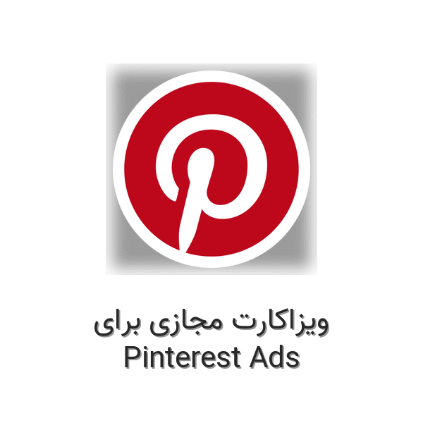 ویزاکارت مجازی برای پینترست ادز