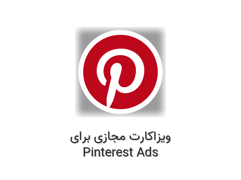 ویزاکارت مجازی برای پینترست ادز