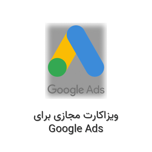 ویزاکارت مجازی برای گوگل ادز