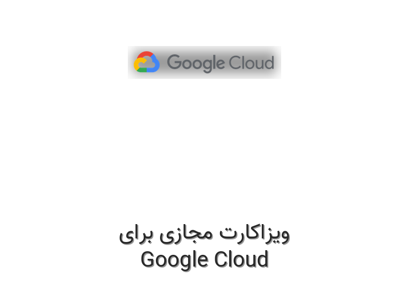 ویزاکارت مجازی برای گوگل کلود